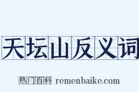 天坛山反义词是什么意思的图片
